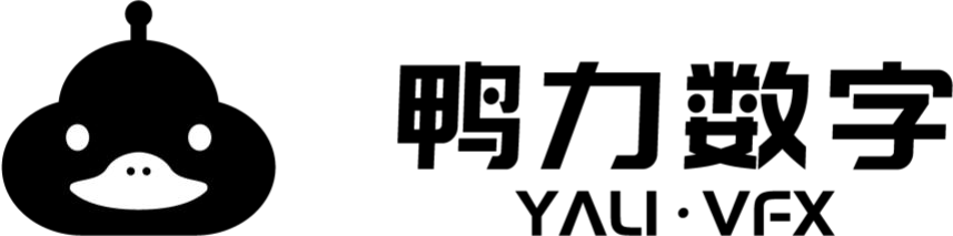 鸭力数字 YALI·VFX